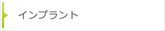 インプラント