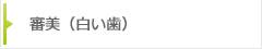 ホワイトニング