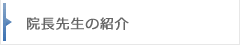 先生の紹介